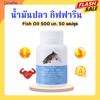 น้ำมันปลา กิฟฟารีน  นำ้มันปลากิฟฟารีน FISH OIL 500 มิลลิกรัม 50 แคปซูล น้ำมันตับปลา GIFFARINE น้ำมันปลาเด็ก กิฟฟารีน