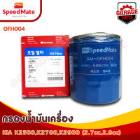 SPEEDMATE กรองน้ำมันเครื่อง KIA K2500 K2700 K2900 2.7-2.9 CC ปี 2001 รหัส OFH004