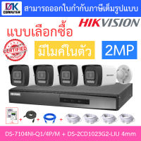 HIKVISION กล้องวงจรปิด 2MP มีไมค์ในตัว รุ่น DS-7104NI-Q1/4P/M + DS-2CD1023G2-LIU เลนส์ 4mm จำนวน 4 ตัว + ชุดอุปกรณ์ BY DKCOMPUTER