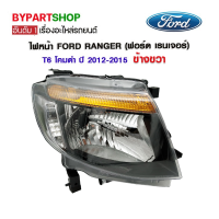 ไฟหน้า FORD RANGER(ฟอร์ด เรนเจอร์) T6 โคมดำ ปี2012-2015 ข้างขวา