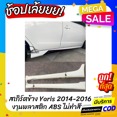 สเกิร์ตข้าง Toyota Yaris 2014-2016  1 คู่  ทรง Drive-68 งานดิบ พลาสติก ABS