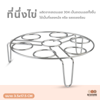 NeoHome ที่นึ่งไข่ ที่รองหม้อ ที่วางหม้อ ขาตั้งหม้อ ที่นึ่งไข่สแตนเลส อุปกรณ์สำหรับประกอบอาหาร