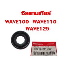 ( Promotion+++) คุ้มที่สุด ซีลแกนเกียร์ Wave100 Wave110 Wave125 สินค้าพร้อมส่ง ราคาดี เฟือง โซ่ แค ต ตา ล็อก เฟือง โซ่ เฟือง ขับ โซ่ เฟือง โซ่ คู่