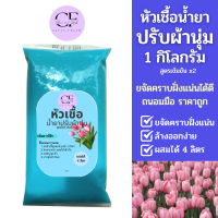 [ใหม่] CleanFresh หัวเชื้อน้ำยาปรับผ้านุ่ม ทำได้ 4 ลิตร (27บ./ลิตร) กลิ่นดาวนี่ฟ้า เติมน้ำสะอาด 3 ลิตร กลิ่นติดผ้า หอมยาวนาน