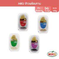 MIKU ข้าวพร้อมทาน 250g x 1 ถาด [FR0009-1,FR0010-1,FR0011-1,FR0012-1] Rice Ready to eat มีไฟเบอร์ พลังงานต่ำ อิ่มอร่อย