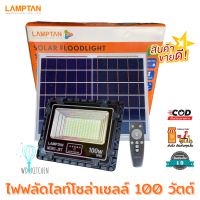 LAMPTAN SOLAR FLOODLIGHT SMART SENSOR (100W) รุ่น NERO-JET ?โคมไฟฟลัดไลท์พลังงานแสงอาทิตย์ พร้อมเซ็นเซอร์จับความสว่าง โคมไฟโซล่าเซล โคมไฟไร้สาย สปอร์ตไลท์