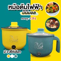 หม้อไฟฟ้า 1.5L หม้อหุงข้าว หม้อไฟฟ้าอเนกประสงค์ หม้อสุกี้ไฟฟ้า หม้อต้มไฟฟ้า อุ่น ตุ๋น ต้ม นึ่งหม้อไฟฟ้าเอนกประสงค์