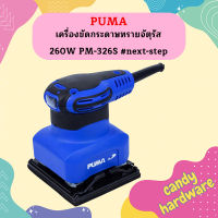 Puma เครื่องขัดกระดาษทรายจัตุรัส 260W PM-326S #next-step