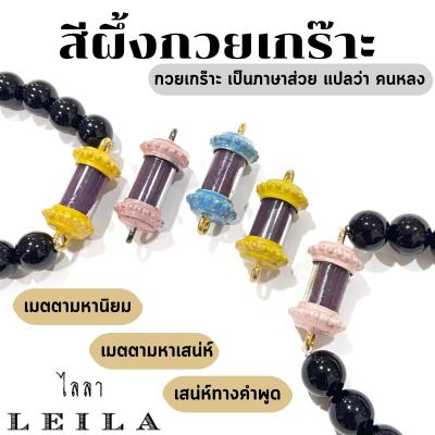 Leila Amulets สีผึ้ง กวยเกร๊าะ รุ่น Baby Leila (พร้อมกำไลหินฟรีตามรูป)