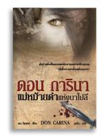 หนังสือ ดอน การินา แม่หม้ายดำแห่งนาโปลี Don Carina #หนังสือแปล #เรื่องจริง #อิตาลี