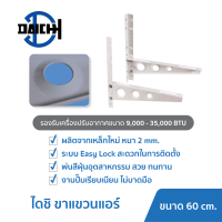 Daichi ขาตั้งแอร์ไดชิ รุ่น AST-60 ขนาด 60 cm