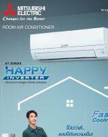 แอร์ MITSUBISHI ELECTRIC รุ่น MSY-KT 13 -ขนาด 12,000 BTU ระบบอินเวอร์เทอร์ เย็นเร็วประหยัด ทนทาน 10 เครื่องสุดทาย