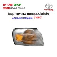 ไฟมุม TOYOTA COROLLA(โคโรล่า) AE110/AE111(ตูดเป็ด) ข้างขวา