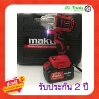 [[ส่งฟรี ไม่ต้องใส่โค้ด]] Maktec 220vบล็อคไฟฟ้าไร้สาย บล็อกไฟฟ้าไร้สาย  ราคาประหยัด แรงบิดกลาง ขนาดเล็ก น้าหนักเบา