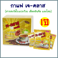 กาแฟเจ-คลาส กาแฟเจ J-Class coffee กาแฟเพื่อสุขภาพ (ผสมสารสกัดใบแปะก๊วย เห็ดหลินจือ และโสม) 1 กล่องมี 10 ซอง อร่อย เข้มข้น ได้สุขภาพ ใยอาหารสูง