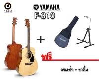 กีต้าร์โปร่ง  Yamaha รุ่น F-310 Natural Satin ( แถม กระเป๋ากีต้าร์ + ขาตั้ง  )