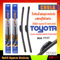 ใบปัดน้ำฝน CLULA SPORT เเพ็คคู่ TOYOTA CRUISER KND165 ปี 2001-2003 ขนาด 17/17