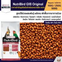 NutriBird G18 Original อาหารนกอัดเม็ดสูตรสำเร็จ สำหรับนกขนาดเล็ก-กลาง (แบ่งขาย 100G / 250G / 500G)