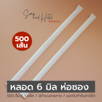 หลอดงอขาว 500  เส้น บรรจุซองกระดาษ ขนาด 6 mm. x 21 cm.(สำหรับโรงแรม รีสอร์ท สปา คาเฟ่ ร้านอาหาร )