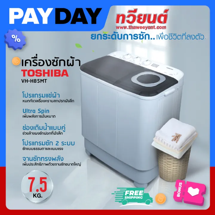 ส่งฟรี!! TOSHIBA เครื่องซักผ้า 2 ถัง 7.5 กิโล รุ่น VH-H85MT