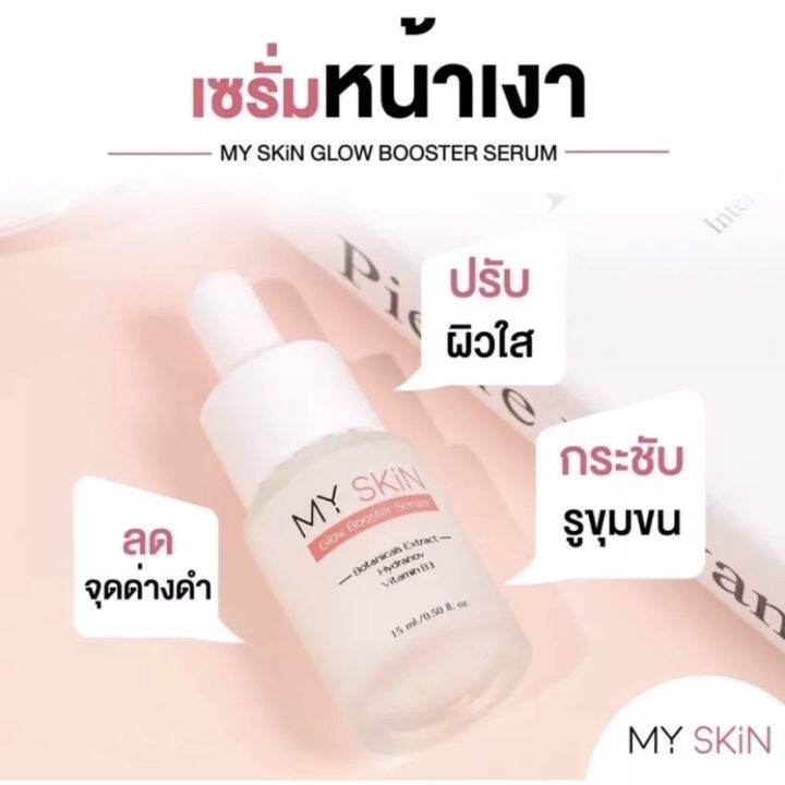 my-skin-glow-booster-serum-เซรั่มหน้าเงา-สูตรลับจากฝรั่งเศส-ปริมาณ-15-ml