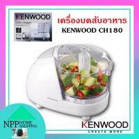 เครื่องบดสับอาหาร KENWOOD CH180 สีขาว