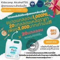 แอลกอฮอล์ล้างมือ Kidscamp 1,000 Ml ราคาส่ง 20 แกลลอน 3,000 บาท ?ระดับ FOOD GRADE / PHAMA GRADE แท้ ??ล๊อตผลิตใหม่??