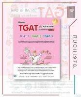 พิชิตสอบTGAT ฉ.All-in-One ครบจบในเล่ม ผู้เขียน ไพลิน จินตนาวงศ์,ภณิดา มูลจ้อย  สำนักพิมพ์ อินโฟเพรส/Infopress เตรียมสอบเข้ามหาวิทยาลัย