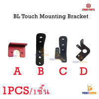 3D Printer Parts BL Touch Mounting Bracket ชุดแขวน BL Touch กับชุดหัวพิมพ์ 1ชิ้น