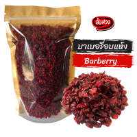 บาร์เบอร์รี่อบแห้ง ไม่ใส่น้ำตาล (barberry fruit) by ล้อมวง (RomWong) บาเบอร์รี่ บาร์เบอรี่ ผลไม้อบแห้ง