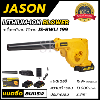 JASON เครื่องเป่าลมไร้สาย BLOWER รุ่น 199V น้ำหนักเบา ใช้งานได้นาน แถมแบต 2 ก้อน พร้อมที่ชาร์จ