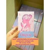 ส่งด่วน Ongvie อองวี่ ของแท้ 100% ผลิตภัณฑ์เสริมอาหารสำหรับสตรี ดูแลน้องสาว