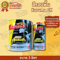 สีรองพื้น 2K KURUMA ระบบ 4:1 เนื้อ3ลิตร+ฮาร์ด0.75ลิตร ชุดใหญ่