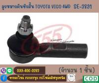 ลูกหมากคันชักสั้น TOYOTA VIGO 4WD โตโยต้า วีโก้ โฟวิล รหัสสินค้า SE-3891  ยี่ห้อ555 (ตองห้า)