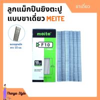 ลูกแม็กขาเดี่ยว สำหรับเครื่องยิงแม็ก (5,000นัด) MEITE รุ่น F10