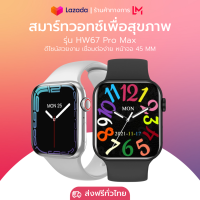 Smart Watch HW67 PRO MAX นาฬิกาสมาร์ทวอทช์หน้าจอสัมผัสsmart watch นิ้ว45mm นาฬิกาโทรได้นาฬิกาข้อมือ smart สนับสนุนเมนูภาษาไทย