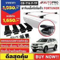 ขาจับแร็ค TOYOTA FORTUNER รุ่นหลังคาคานแนบและคานลอย(แถมฟรีฟิล์มติดกระจกข้างขนาด127X87mm.)