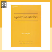 กฎหมายจำนองและจำนำ