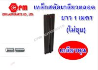 เหล็กสตัดเกลียวตลอด ยาว 1 เมตร เกลียวหุน (ไม่ชุบ) #1 1/4"-5/8"