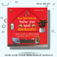 หนังสือ ฮวงจุ้ยบ้านรวย จัดบ้าน-สวนแบบนี้ เรียกโชคลาภ : ดูฮวงจุ้ย จัดฮวงจุ้ย แก้ฮวงจุ้ย เสริมฮวงจุ้ย หยิ๋น หย๋าง สายมู