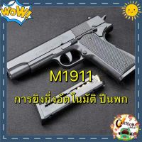 ปืนของเล่น ปืนพก ปืนของเล่นเด็ก ปืนคัดปลอก นำกระสุนออกโดยอัตโนมัติ.M1911