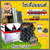 โซ่เลื่อยยนต์ ม้วนเต็ม (ตรา KNIGHT)  ขนาด 3/8P (820ฟัน) โซ่เลื่อย โซ่ตัดไม้ ฟันคม แข็งแรง ตัดไม้ได้เร็ว Saw chain โซ่ใส่เลื่อย