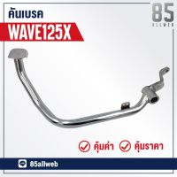 ( PRO+++ ) โปรแน่น.. ขาเบรค/คันเบรค WAVE125-X (KPY) อย่างดี ราคาสุดคุ้ม ปั้ ม เบรค มอ ไซ ค์ ปั้ ม เบรค มอ ไซ ค์ แต่ง เบรค มือ มอ ไซ ค์ ผ้า เบรค มอ ไซ ค์