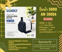 ปั๊มน้ำ SOBO AM-3900A คุณภาพดี แข็งแรง ทนทาน ปั๊มน้ำคุณภาพยอดนิยม (ราคาถูก) SOBO AM3900A