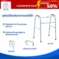 [Clearance Sale สินค้าตัวโชว์] Walker ไม้เท้า ไม้เท้า 4 ขา อุปกรณ์ช่วยเดิน 4 ขา  วอร์คเกอร์แบบพับได้ รุ่น 913L