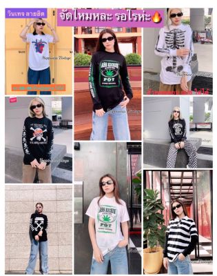 มีปลายทาง พร้อมส่ง ส่งเร็ว :เสื้อยืดแนววินเทจ วัยรุ่นฮิต เด็กแนว สายแว๊น หญิงชายใส่ได้ มีขนาดไซส์เลือกที่ตัวเลือก ผ้าคอตตอน งานสวยตรงป