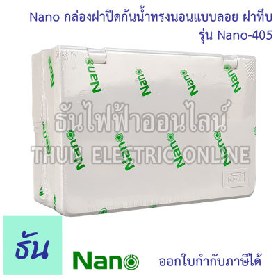 Nano บ๊อกซ์ลอยกันน้ำ #ฝาทึบ ขนาด 87.5 x 128.6 x 47 mm รุ่น NANO405 บ๊อกซ์ลอย กันน้ำ บ๊อกซ์ กล่องกันน้ำ กล่อง กล่องฝาครอบกันน้ำ กล่องไฟ 405 นาโน ธันไฟฟ้า