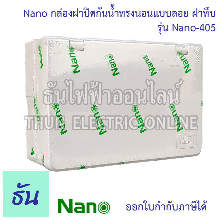 nano-บ๊อกซ์ลอยกันน้ำ-ฝาทึบ-ขนาด-87-5-x-128-6-x-47-mm-รุ่น-nano405-บ๊อกซ์ลอย-กันน้ำ-บ๊อกซ์-กล่องกันน้ำ-กล่อง-กล่องฝาครอบกันน้ำ-กล่องไฟ-405-นาโน-ธันไฟฟ้า