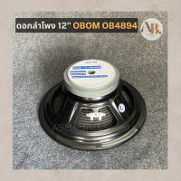 ดอกลำโพง 12" OBOM OB4894 โอบอ้อม12นิ้ว OBOM4894 เอบีออดิโอ AB Audio