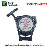 (( ฝาดึง สตาร์ท )) เครื่องตัดหญ้า NW45 NEW WEST ของแท้